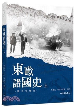 東歐諸國史(當代完備版)(上) | 拾書所