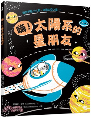 嗨！太陽系的星朋友(送贈品) | 拾書所