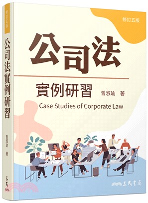 公司法實例研習 =Case studies of cor...