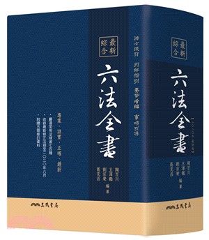 最新綜合六法全書(2020年9月版) | 拾書所