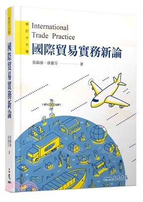 國際貿易實務新論(修訂十七版)(附習題解答光碟)