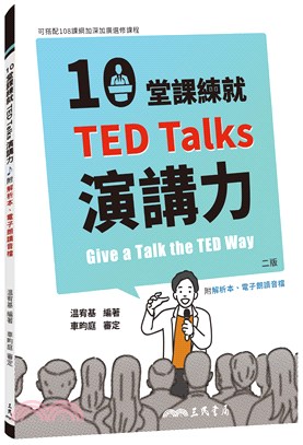 10堂課練就TED Talks演講力(二版)(附解析夾冊)