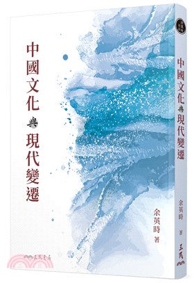 中國文化與現代變遷(三版)
