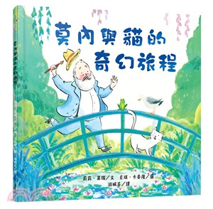 莫內與貓的奇幻旅程（隨書附素養培養書衣：專業畫作賞析&藝術探索學習單）