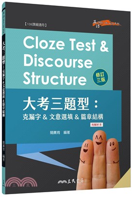 Cloze Test & Discourse Structure 大考三題型：克漏字&文意選填&篇章結構 (附解析本)(修訂三版)