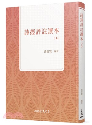 詩經評註讀本(上)(四版) | 拾書所