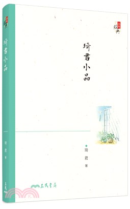 琦君小品(四版)