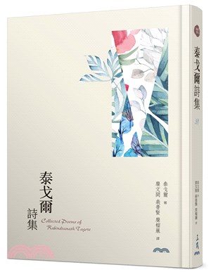 泰戈爾詩集(精裝本)(三版) | 拾書所