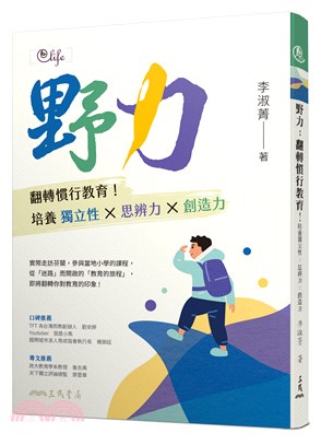 野力：翻轉慣行教育！培養獨立性 x 思辨力 x 創造力 | 拾書所