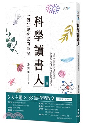 科學讀書人－一個生理學家的筆記(三版),潘震澤