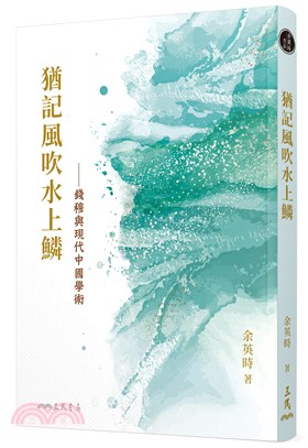 猶記風吹水上鱗──錢穆與現代中國學術(三版) | 拾書所