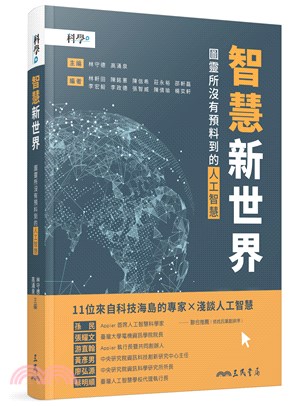 智慧新世界－－圖靈所沒有預料到的人工智慧,林守德、高涌泉－主編；臺大科學教育發展中心－編著