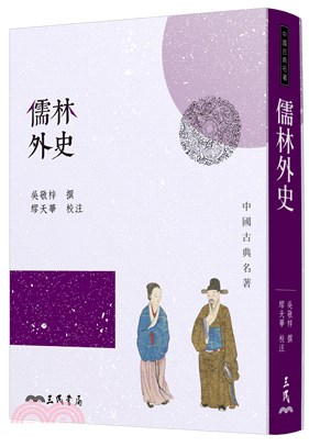 儒林外史(四版) - 三民網路書店