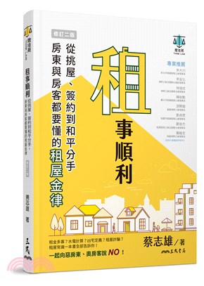 租事順利：從挑屋、簽約到和平分手，房東與房客都要懂的租屋金律(修訂二版)