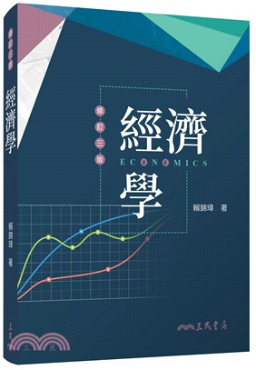 經濟學(修訂三版) | 拾書所