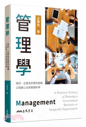 管理學：政府、企業及非營利組織之經營心法與實踐科學