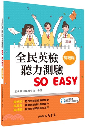 全民英檢聽力測驗 SO EASY(初級篇)(三版)(附解析夾冊) | 拾書所