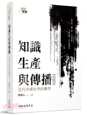 知識生產與傳播─近代中國史學的轉型