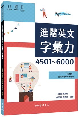 進階英文字彙力4501～6000 (附60回習題本附冊)