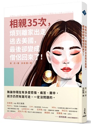 相親35次,煩到離家出走逃去美國,最後卻變成僧侶回來了! /