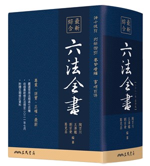 最新綜合六法全書(2021年9月版) | 拾書所