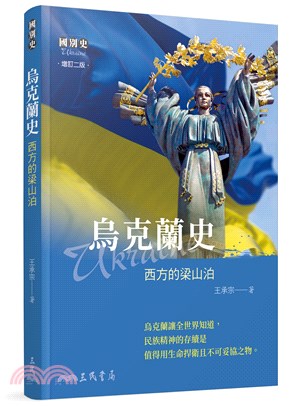 烏克蘭史――西方的梁山泊(二版) | 拾書所