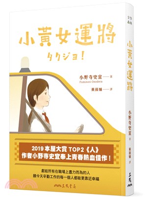 小黃女運將【本屋大賞TOP2作者小野寺史宜最青春熱血佳作】