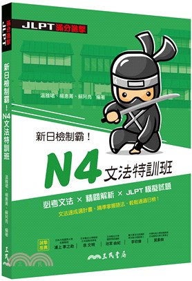 新日檢制霸！N4文法特訓班 | 拾書所