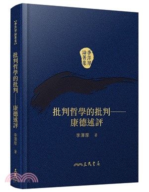 批判哲學的批判─康德述評(精)(二版)(附贈藏書票)