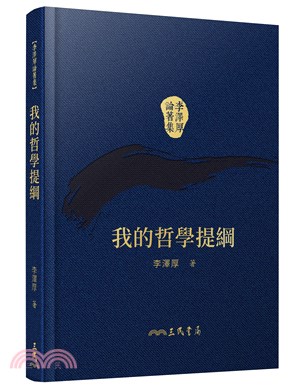 我的哲學提綱(精)(二版)(附贈藏書票)