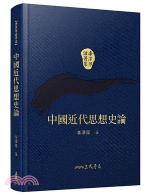 中國近代思想史論(精)(二版)(附贈藏書票)