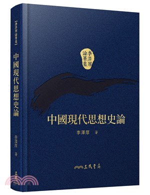 中國現代思想史論(精)(二版)(附贈藏書票)
