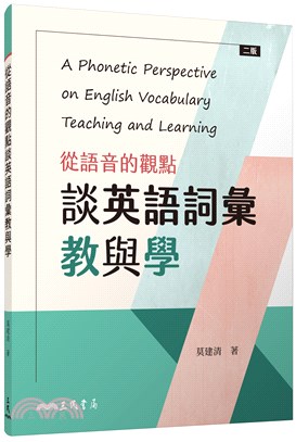 從語音的觀點談英語詞彙教與學(二版)