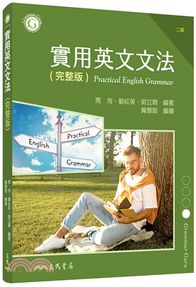 實用英文文法(完整版) Practical English Grammar (二版)