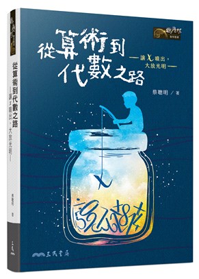 從算術到代數之路─讓x噴出，大放光明─(三版) | 拾書所