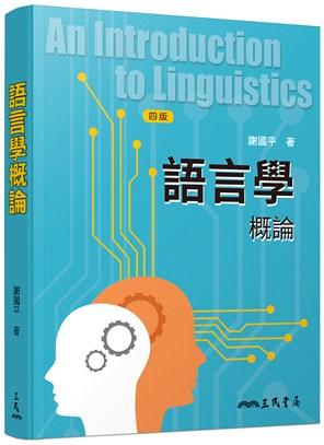 語言學概論(四版)