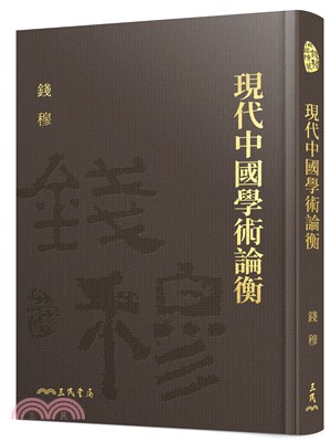 現代中國學術論衡(精)(附贈藏書票)
