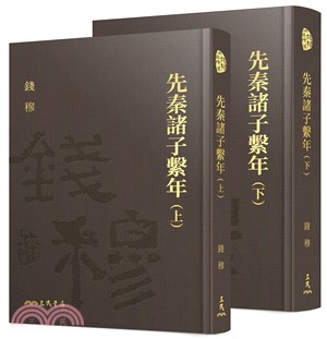 先秦諸子繫年(上/下)(精)(附贈藏書票)