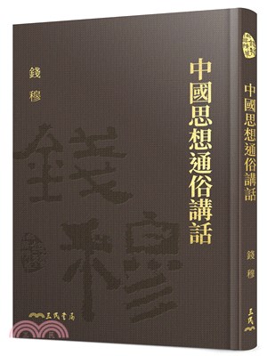 中國思想通俗講話(精)(附贈藏書票)