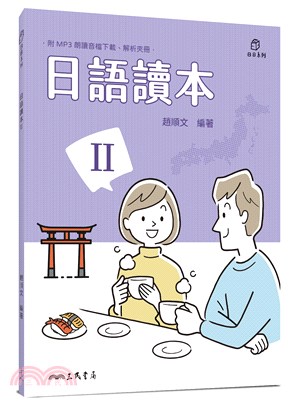 日語讀本Ⅱ（附解析夾冊）