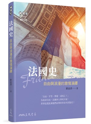 法國史――自由與浪漫的激情演繹(增訂三版) | 拾書所
