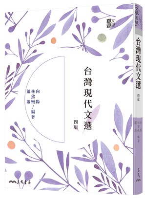 台灣現代文選(四版),向陽、林黛嫚、蕭蕭─編著
