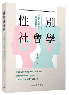 性別社會學 : 性別作為範疇、理論與實作 = The sociology of gender : gender as category, theory, and practice
