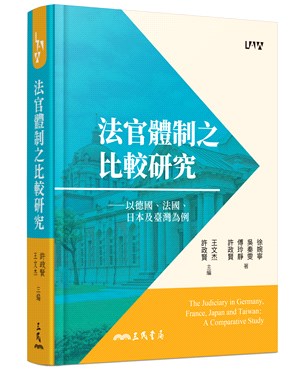 法官體制之比較研究：以德國、法國、日本及臺灣為例