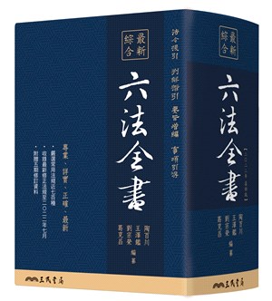 最新綜合六法全書(2022年9月版)