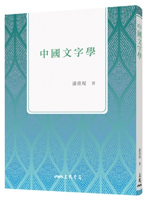 中國文字學(三版)