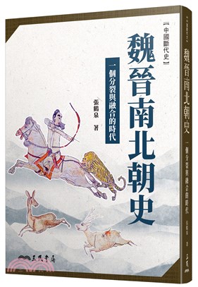魏晉南北朝史──一個分裂與融合的時代(二版) | 拾書所