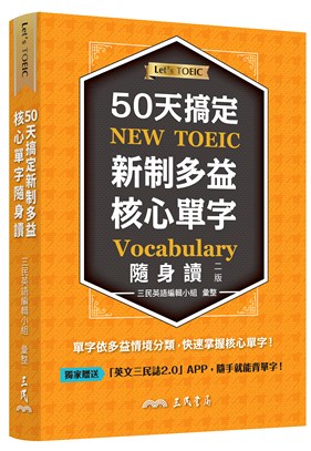 50天搞定新制多益核心單字隨身讀(二版) | 拾書所