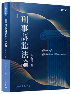 刑事訴訟法論(修訂十版) - 三民網路書店