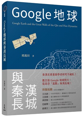 Google地球與秦漢長城